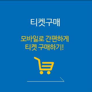티켓구매