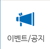 이벤트/공지