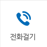 전화걸기